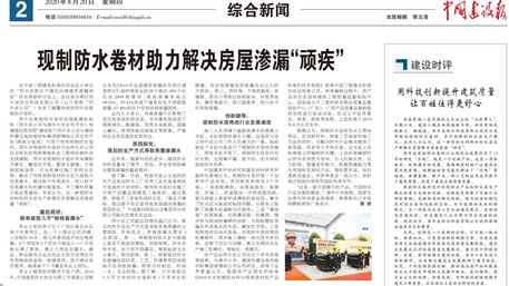 中國建設報：現制防水卷材助力解決房屋滲漏“頑疾”