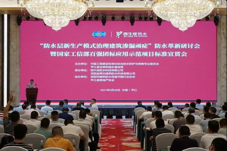 “防水層新生產(chǎn)模式治理建筑滲漏頑癥”防水革新研討會(huì)暨國家工信部百強(qiáng)團(tuán)標(biāo)應(yīng)用示范項(xiàng)目標(biāo)準(zhǔn)宣貫會(huì)——中國·平江隆重舉行