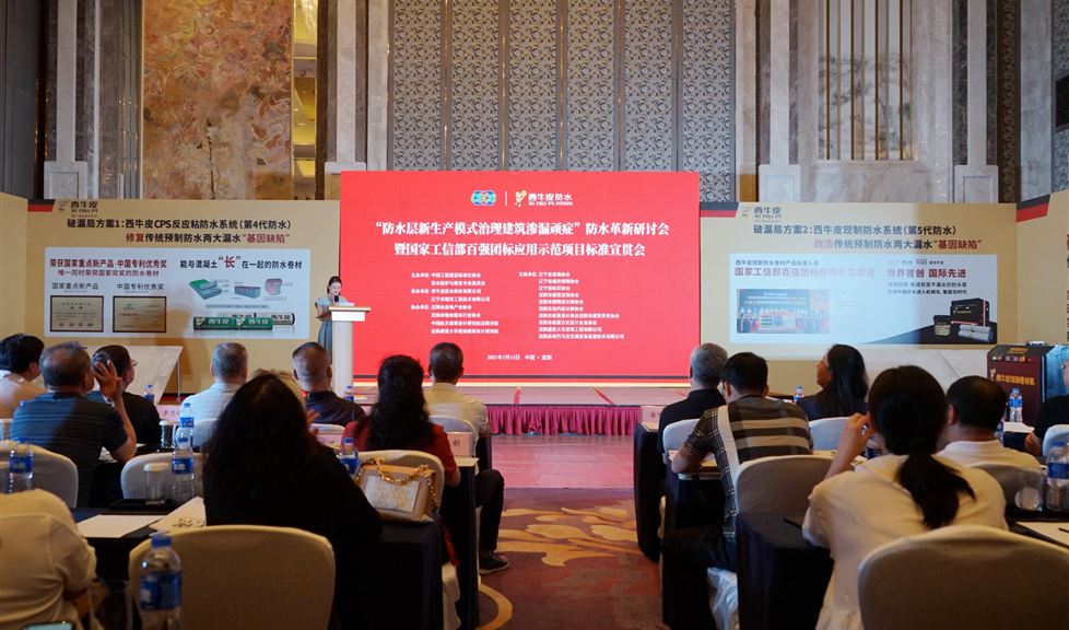 西牛皮現(xiàn)制防水宣貫沈陽，福地盛京迎來高品質(zhì)建筑防水新時(shí)代