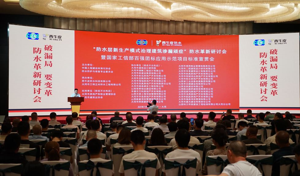 “防水層新生產(chǎn)模式治理建筑滲漏頑癥”防水革新研討會(huì)暨國家工信部百強(qiáng)團(tuán)標(biāo)應(yīng)用示范項(xiàng)目標(biāo)準(zhǔn)宣貫會(huì)——中國·大同隆重舉行