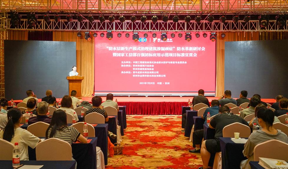 “防水層新生產(chǎn)模式治理建筑滲漏頑癥”防水革新研討會(huì)暨國家工信部百強(qiáng)團(tuán)標(biāo)應(yīng)用示范項(xiàng)目標(biāo)準(zhǔn)宣貫會(huì)——中國·忻州隆重舉行