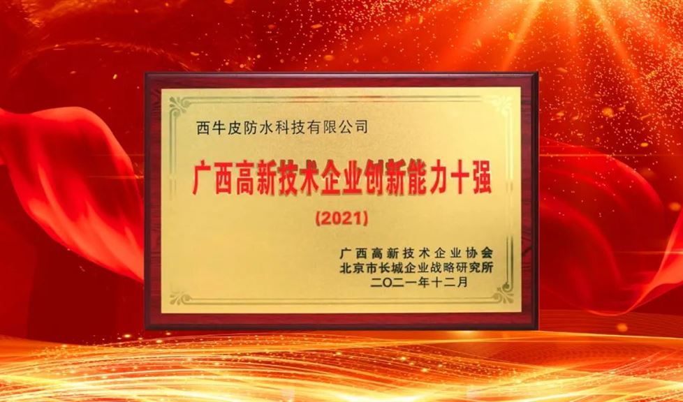 西牛皮防水科技蟬聯(lián)廣西高新技術(shù)企業(yè)百強(qiáng)、創(chuàng)新能力十強(qiáng)