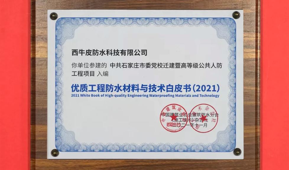 西牛皮防水參建項(xiàng)目再次入編《2021優(yōu)質(zhì)防水工程材料與技術(shù)白皮書》