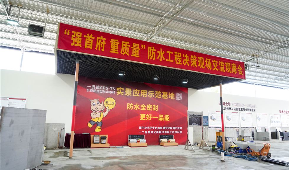 “強(qiáng)首府 重質(zhì)量”防水工程決策現(xiàn)場(chǎng)交流觀摩會(huì)在西牛皮防水科技園成功召開