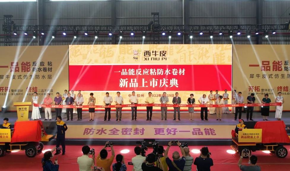 西牛皮一品能反應粘防水卷材上市，開啟防水防護一體化新時代