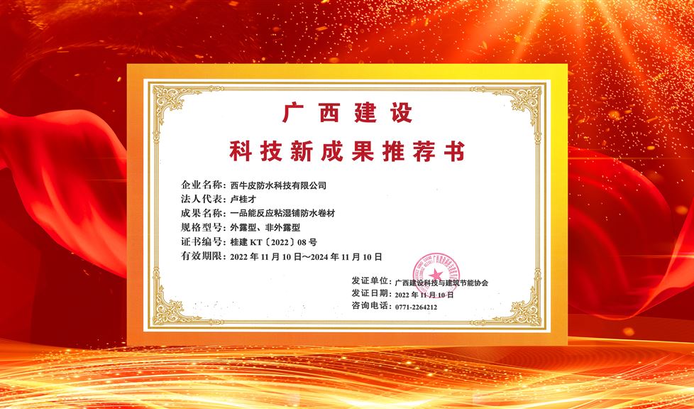 “整體水平國(guó)內(nèi)領(lǐng)先，推廣價(jià)值與應(yīng)用前景好”！西牛皮一品能反應(yīng)粘防水卷材等系列產(chǎn)品獲得《廣西建設(shè)科技新成果推薦書》。