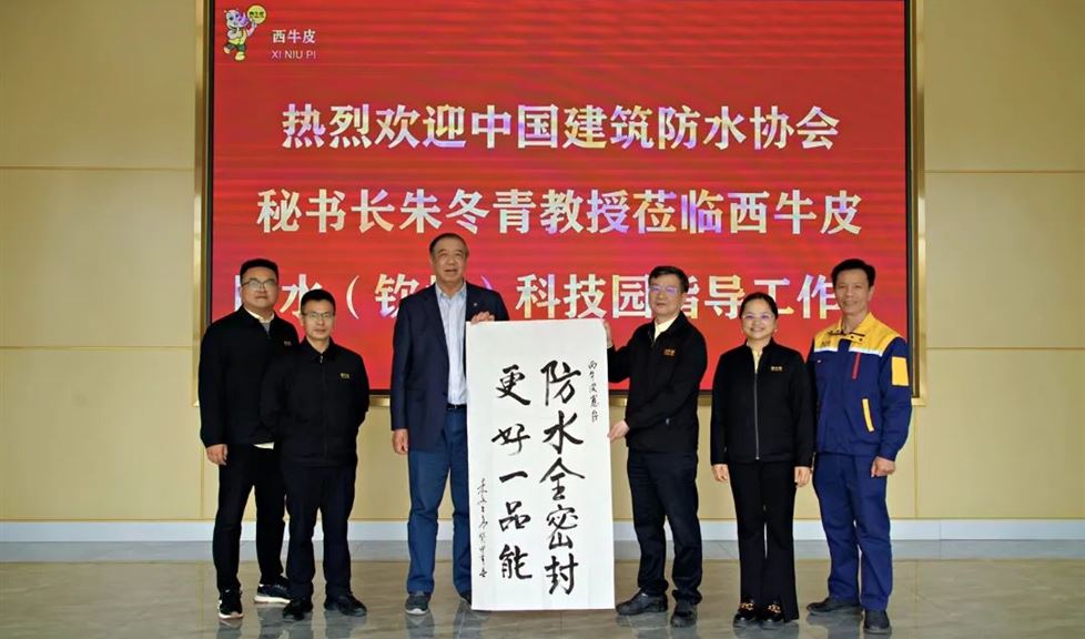 中國建筑防水協(xié)會(huì)秘書長朱冬青教授到訪西牛皮防水（欽州）科技園