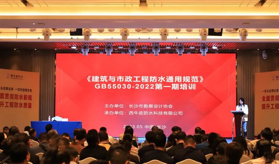 “符合規(guī)范，滿足應(yīng)用，綠色環(huán)?！薄黄纺苤﹂L沙《建筑與市政工程防水通用規(guī)范》一期培訓(xùn)會(huì)順利舉行