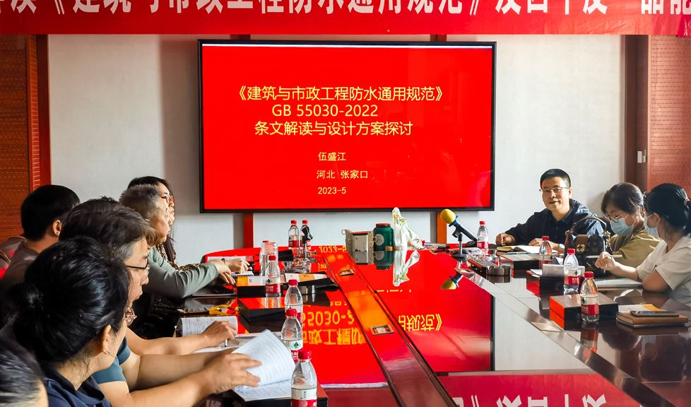 “一品能·三金標(biāo)”防水新規(guī)技術(shù)宣講團(tuán)之走進(jìn)張家口市塞洋建筑設(shè)計(jì)有限公司