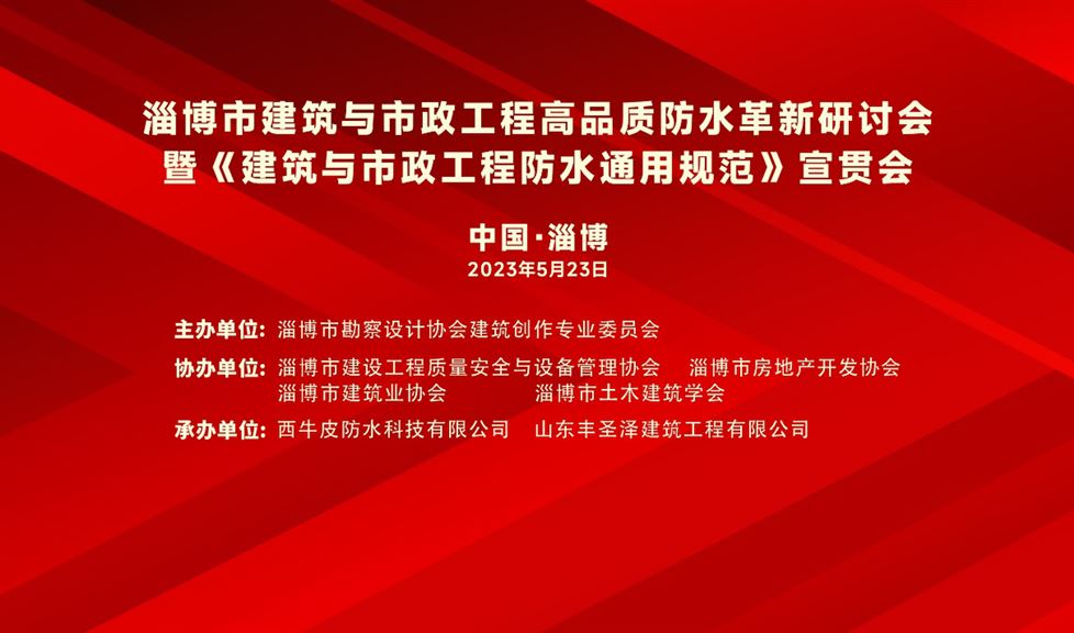 一品能“赴淄趕烤”，助力 《淄博市建筑與市政工程高品質(zhì)防水革新研討會》成功舉行，得到與會嘉賓一致好評