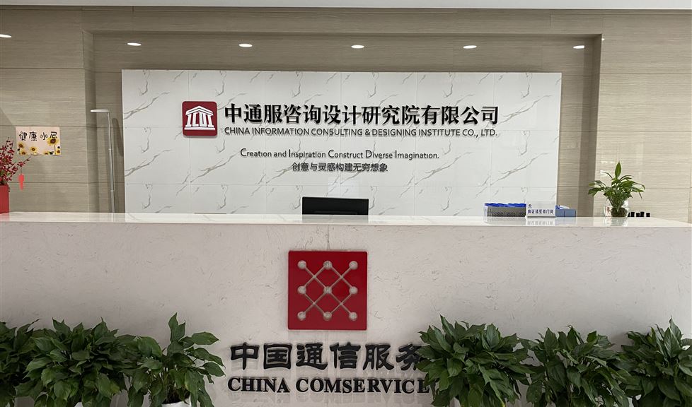 “一品能·三金標(biāo)”系列技術(shù)交流會之走進(jìn)中通服咨詢設(shè)計研究院有限公司