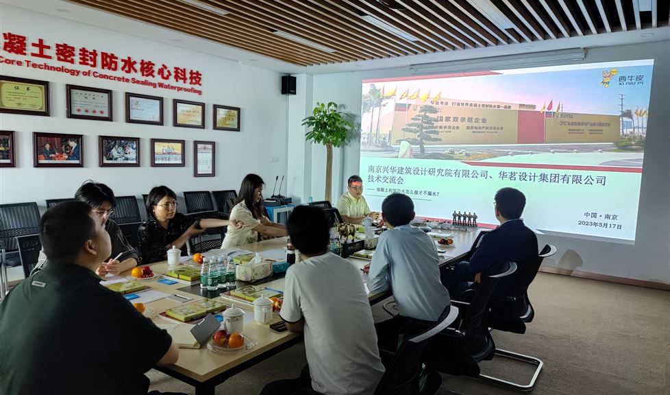 西牛皮防水南京基地迎來南京興華建筑設(shè)計研究院有限公司、華茗設(shè)計集團(tuán)有限公司等一行