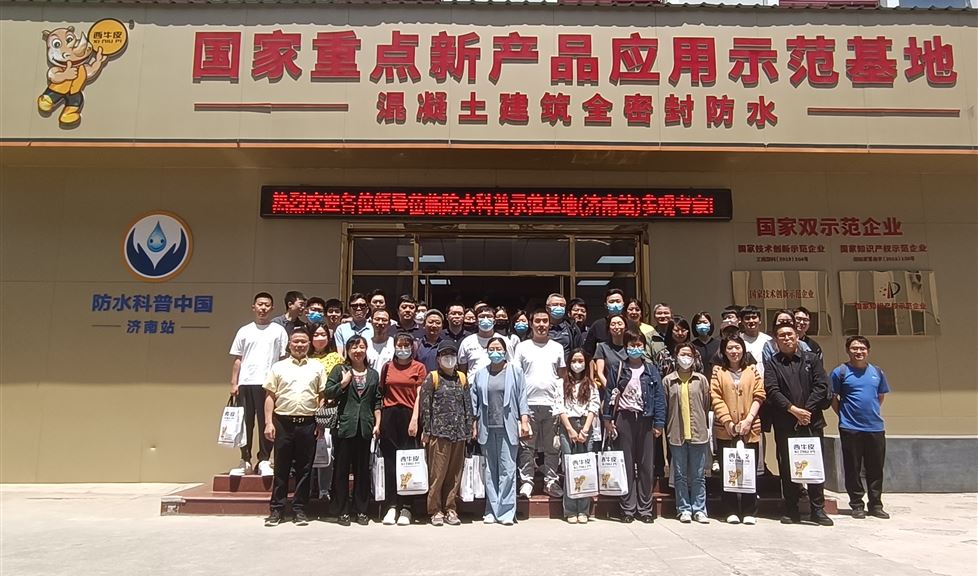 西牛皮防水應(yīng)用示范基地（濟(jì)南站）迎來山東省建筑設(shè)計(jì)研究院有限公司一行