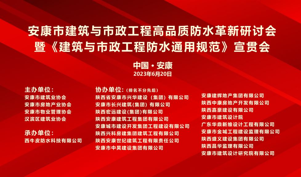 “一品能·三金標(biāo)”安康市建筑與市政工程高品質(zhì)防水革新研討會成功舉行，西牛皮高品質(zhì)防水助力安康地區(qū)建筑行業(yè)高質(zhì)量發(fā)展