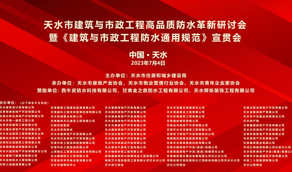 《天水市建筑與市政工程高品質(zhì)防水革新研討會》成功舉行，“一品能·三金標(biāo)”助力羲皇故里，龍城天水
