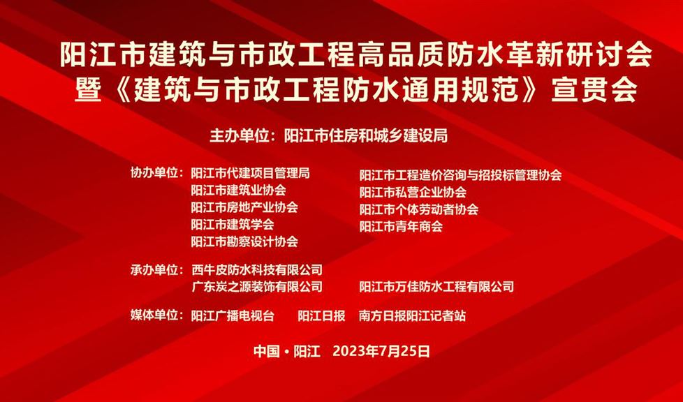 “一品能·三金標(biāo)”《陽江市建筑與市政工程高品質(zhì)防水革新研討會》成功舉行，西牛皮高品質(zhì)防水助力陽江建筑行業(yè)高質(zhì)量發(fā)展