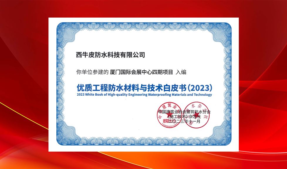 混凝土密封防水領(lǐng)軍者！西牛皮防水參建項(xiàng)目再次入編《優(yōu)質(zhì)防水工程材料與技術(shù)白皮書》