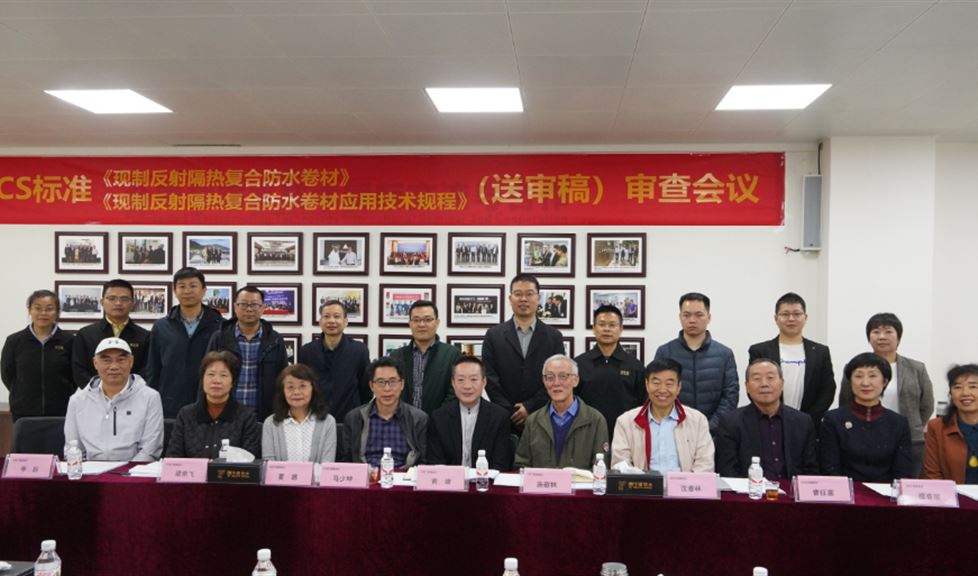 CECS標(biāo)準(zhǔn)《現(xiàn)制反射隔熱復(fù)合防水卷材》、《現(xiàn)制反射隔熱復(fù)合防水卷材應(yīng)用技術(shù)規(guī)程》（送審稿）專家審查會議順利召開！