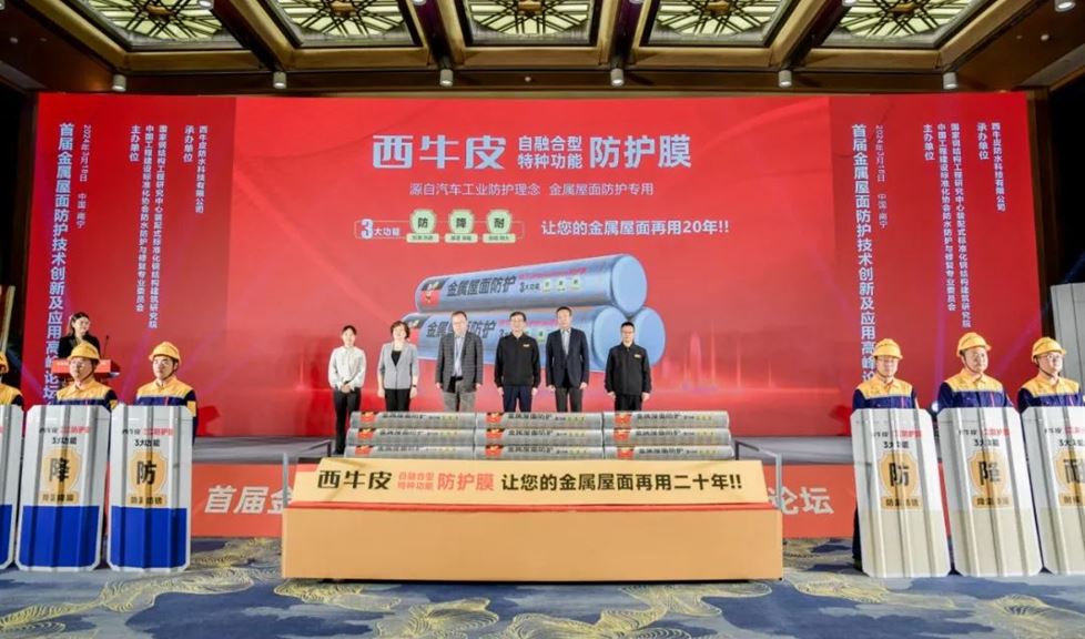 《首屆金屬屋面防護技術(shù)創(chuàng)新及應(yīng)用高峰論壇》在邕舉行，西牛皮防護膜為金屬屋面長效防護給出新答案