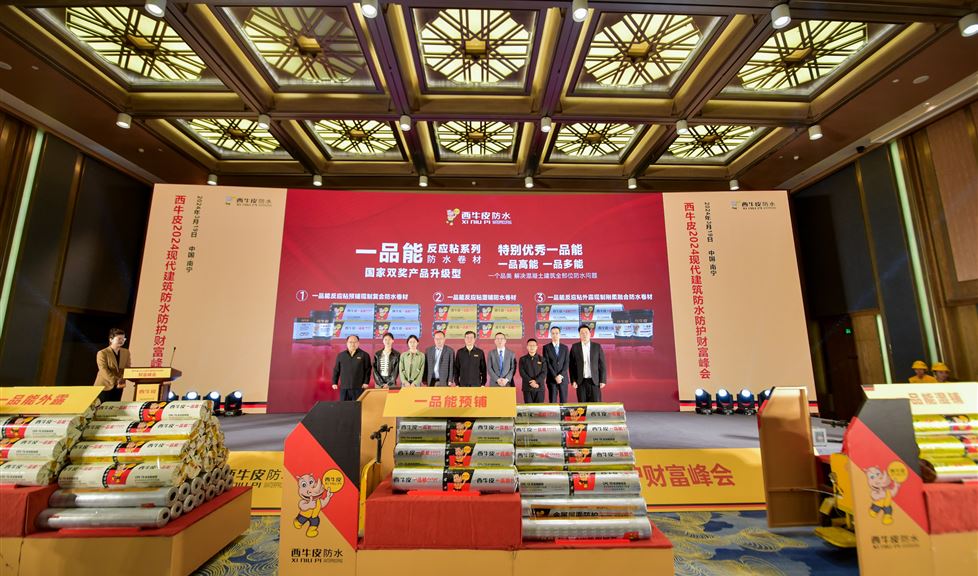 幸福事業(yè)更堅韌！西牛皮2024現(xiàn)代建筑防水防護財富峰會順利舉行