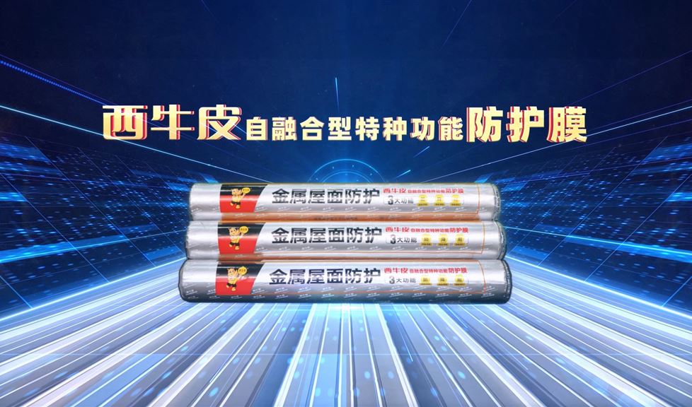 西牛皮金屬屋面防護膜得到人民網(wǎng)、光明網(wǎng)、新華網(wǎng)等眾多權(quán)威媒體的關(guān)注與報道