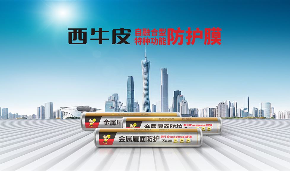 西牛皮金屬屋面防護膜得到人民政協(xié)網(wǎng)、中國工業(yè)新聞網(wǎng)、每日經(jīng)濟、鳳凰網(wǎng)等眾多權(quán)威媒體的關(guān)注與報道