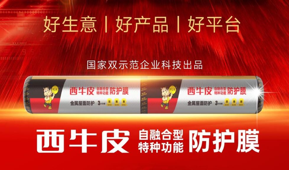 西牛皮防護膜，邀您創(chuàng)富金屬屋面防護新賽道