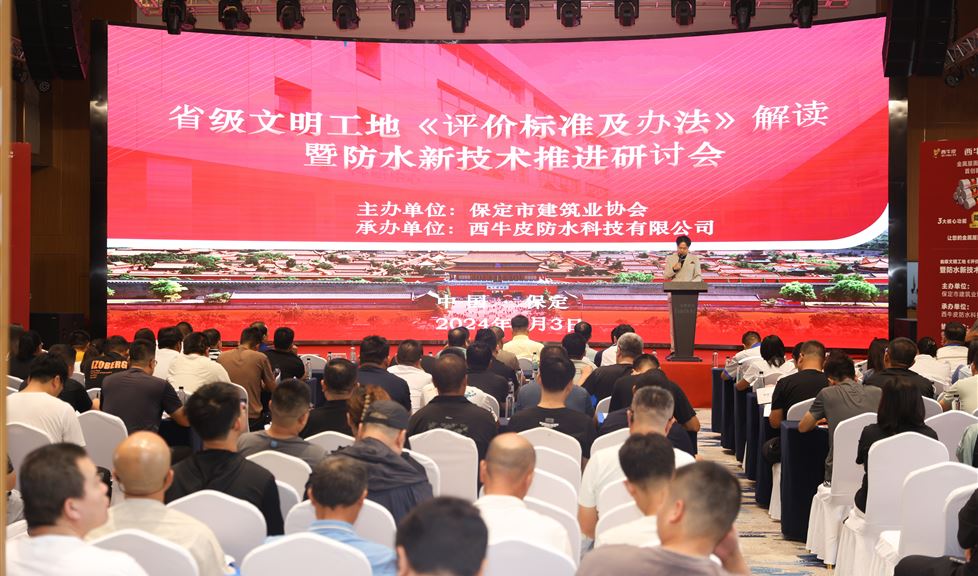 保定市《防水新技術(shù)推進(jìn)研討會(huì)》成功舉行，西牛皮高品質(zhì)防水助力保定建筑行業(yè)高質(zhì)量發(fā)展