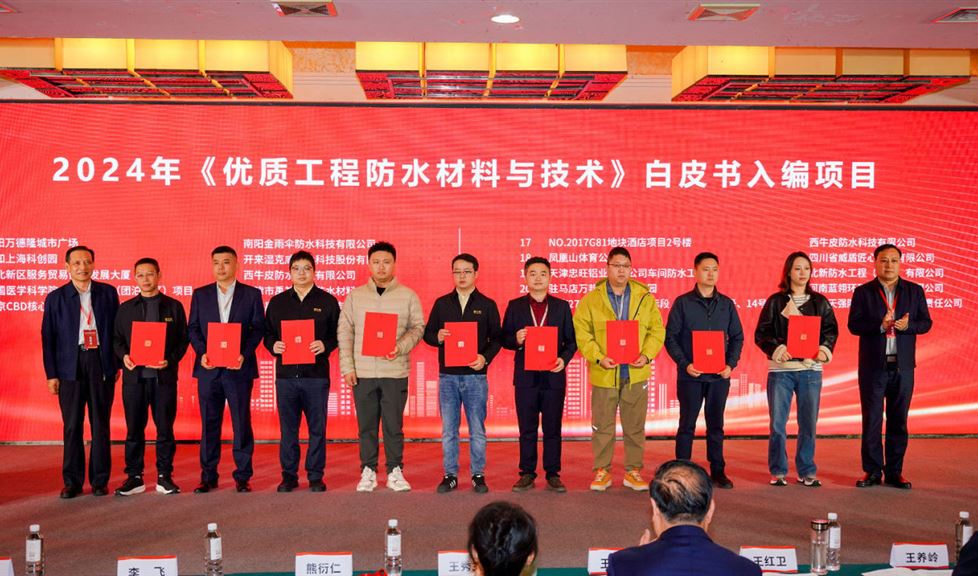 西牛皮五個參建項目入編《2024優(yōu)質(zhì)工程防水材料與技術白皮書》
