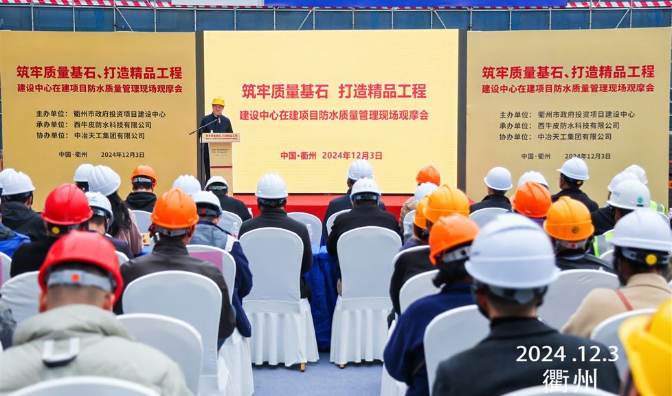 《筑牢質(zhì)量基石、打造精品工程 建設中心在建項目防水質(zhì)量管理現(xiàn)場觀摩會》成功舉行，西牛皮高品質(zhì)防水助力衢州建筑行業(yè)高質(zhì)量發(fā)展