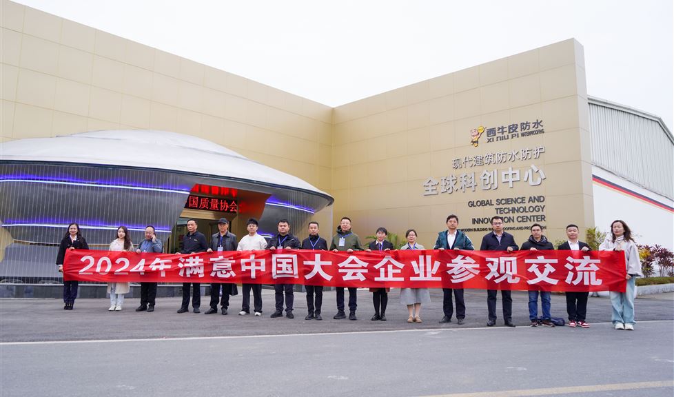 西牛皮防水（南寧）科技園迎來“2024滿意中國大會”考察團一行