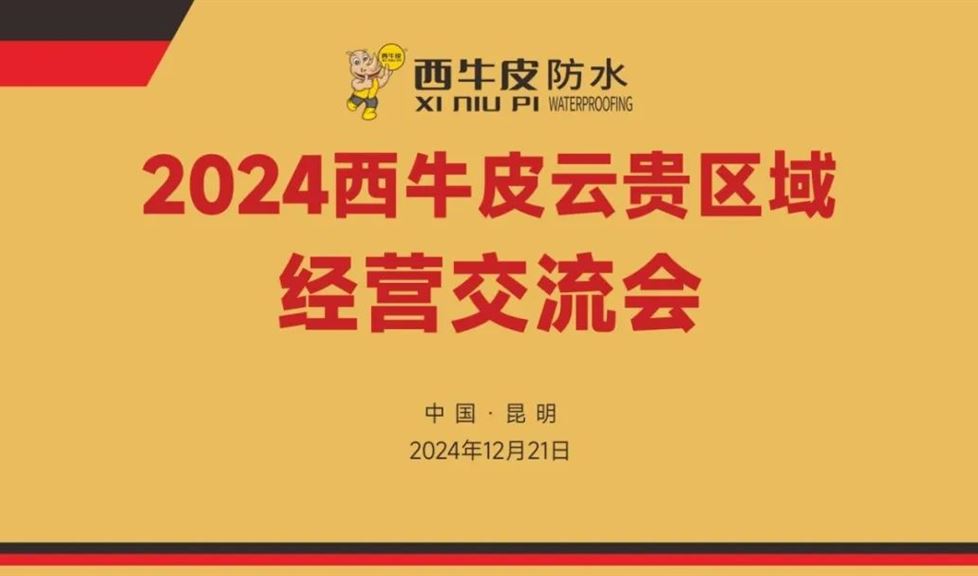 《2024西牛皮云貴區(qū)域經(jīng)營交流會》順利舉行