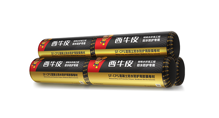 SF-CPS混凝土防水防護(hù)用膠膜卷材
