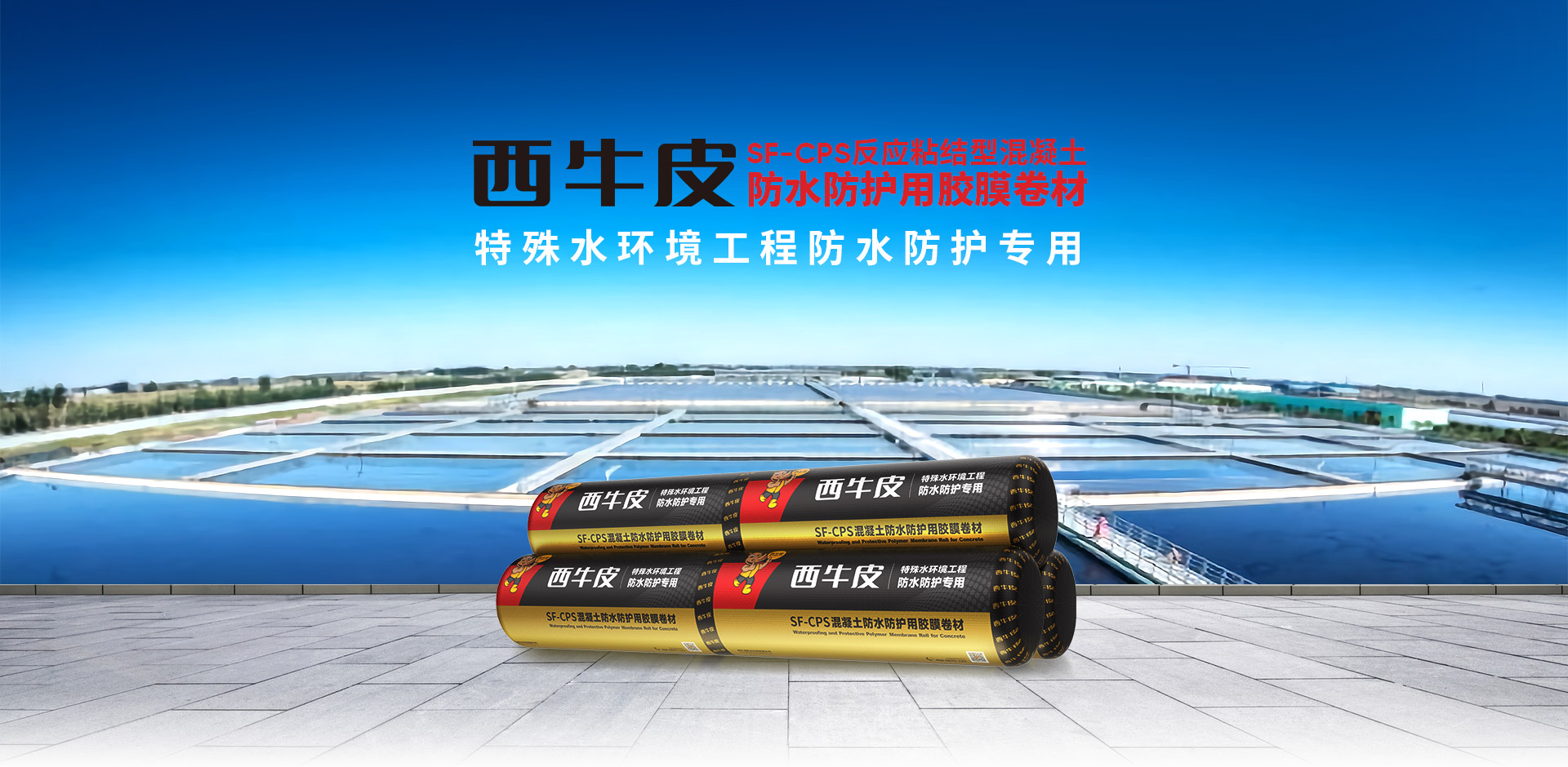 SF-CPS混凝土防水防護(hù)用膠膜卷材