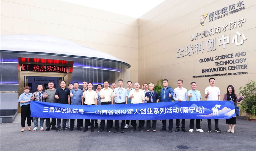 “三晉軍創(chuàng)集結號” 走進西牛皮防水（南寧）科技園，共探軍創(chuàng)企業(yè)發(fā)展新機遇