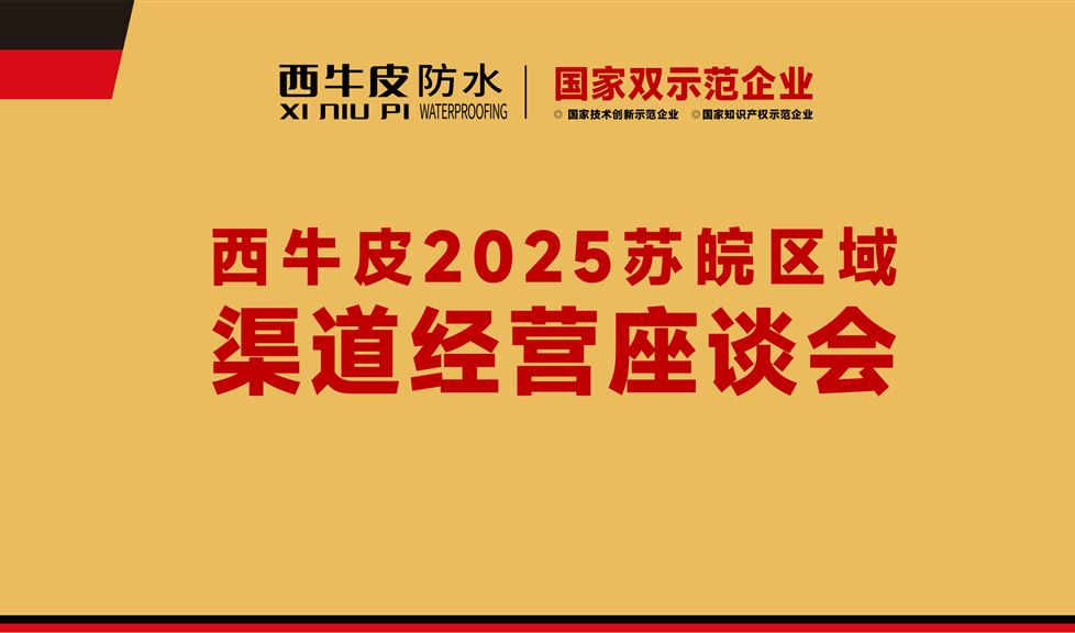 《西牛皮2025蘇皖區(qū)域渠道經營座談會》順利舉行