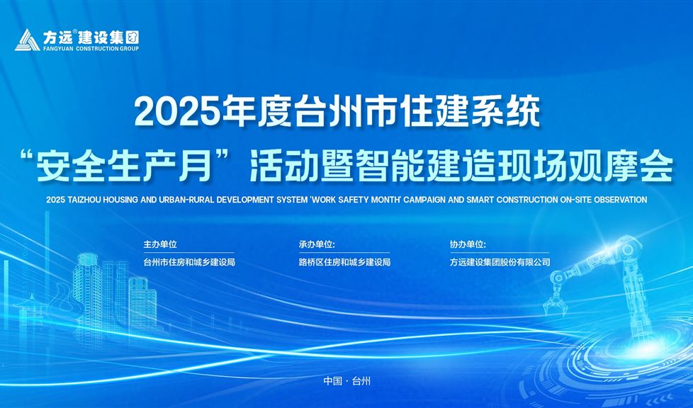 西牛皮亮相2025年度臺州市住建系統(tǒng)“安全生產(chǎn)月”活動暨智能建造現(xiàn)場觀摩會，獲贊無數(shù)