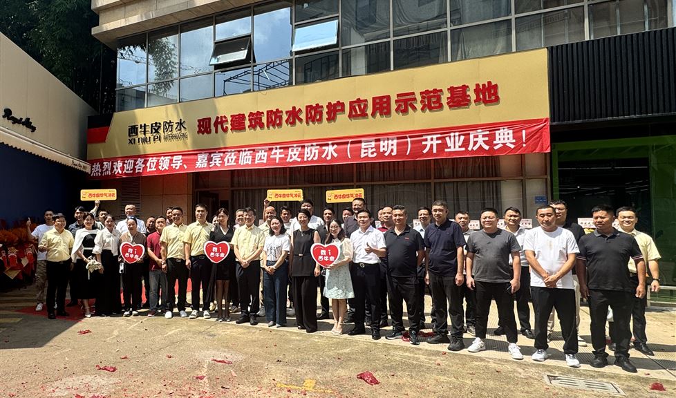 花開昆明，大有可為，西牛皮（昆明）現(xiàn)代建筑防水防護應(yīng)用示范基地盛大開業(yè)