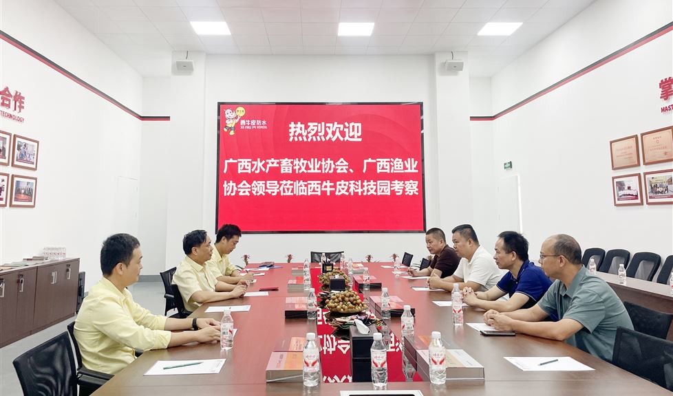 西牛皮（南寧）科技園迎來廣西水產(chǎn)畜牧業(yè)協(xié)會(huì)、廣西漁業(yè)協(xié)會(huì)一行